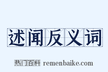 述闻反义词是什么意思的图片